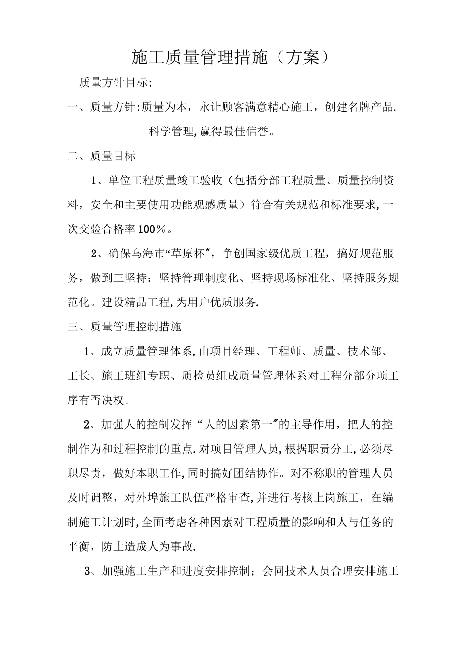 施工管理质量措施方案_第1页