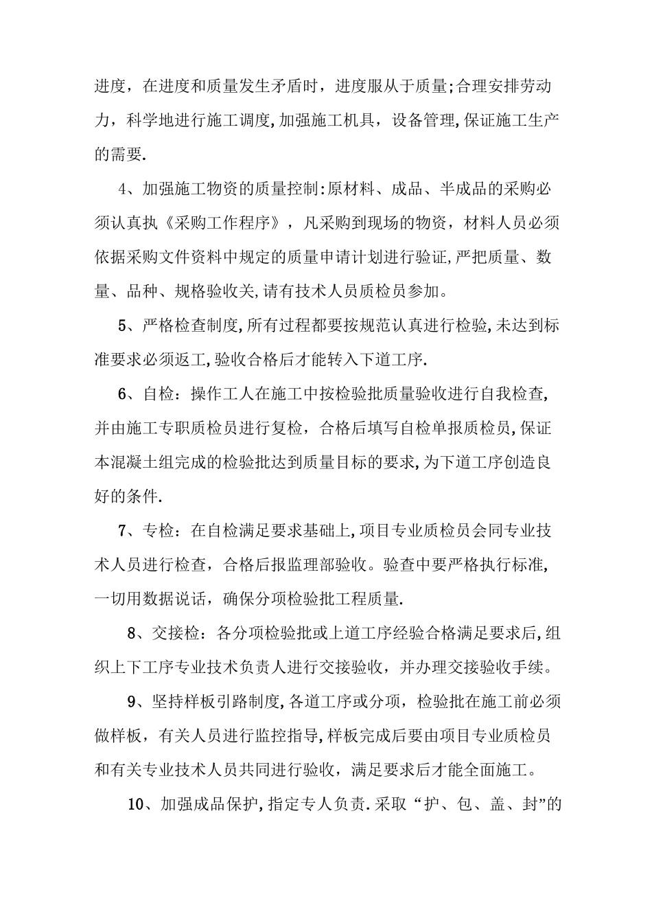 施工管理质量措施方案_第2页