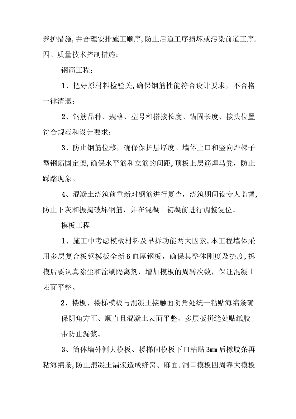 施工管理质量措施方案_第3页