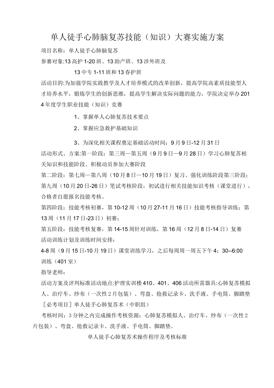 心肺复苏活动方案 (1)_第1页