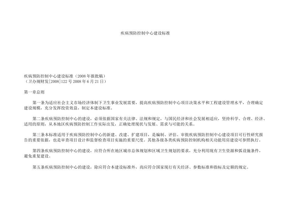 疾病预防控制中心建设标准_第2页