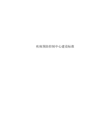 疾病预防控制中心建设标准