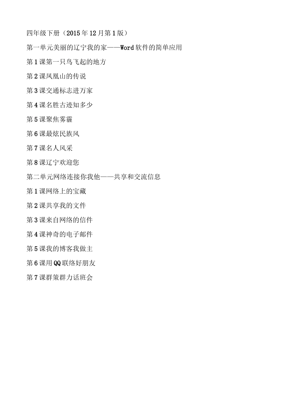 辽师大四年级下信息技术教案_第1页