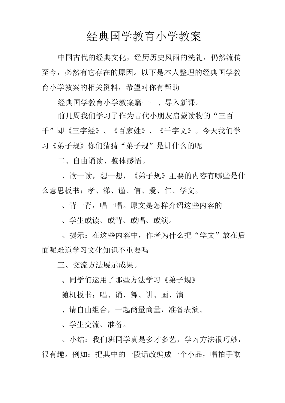 经典国学教育小学教案_第1页