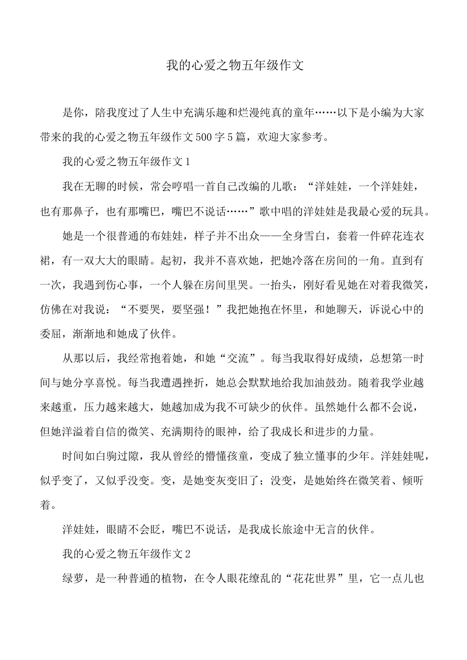 我的心爱之物五年级作文_第1页