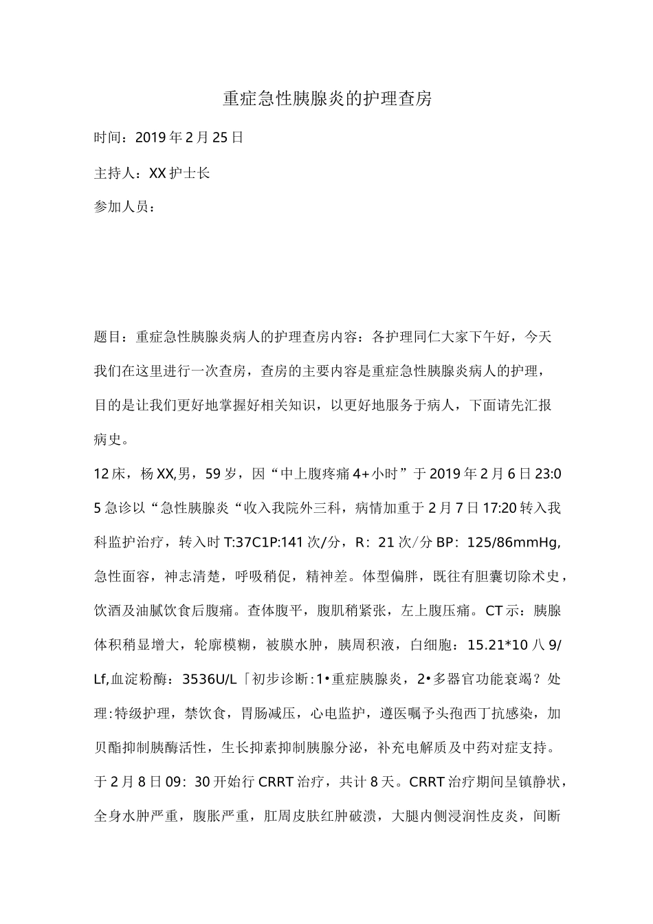 重症胰腺炎的护理查房_第1页