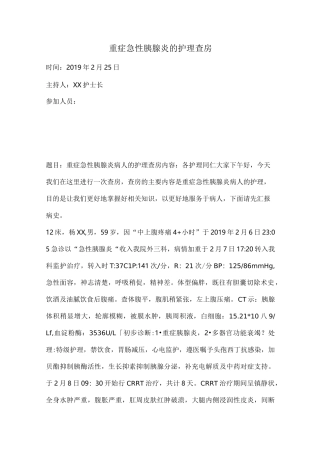 重症胰腺炎的护理查房