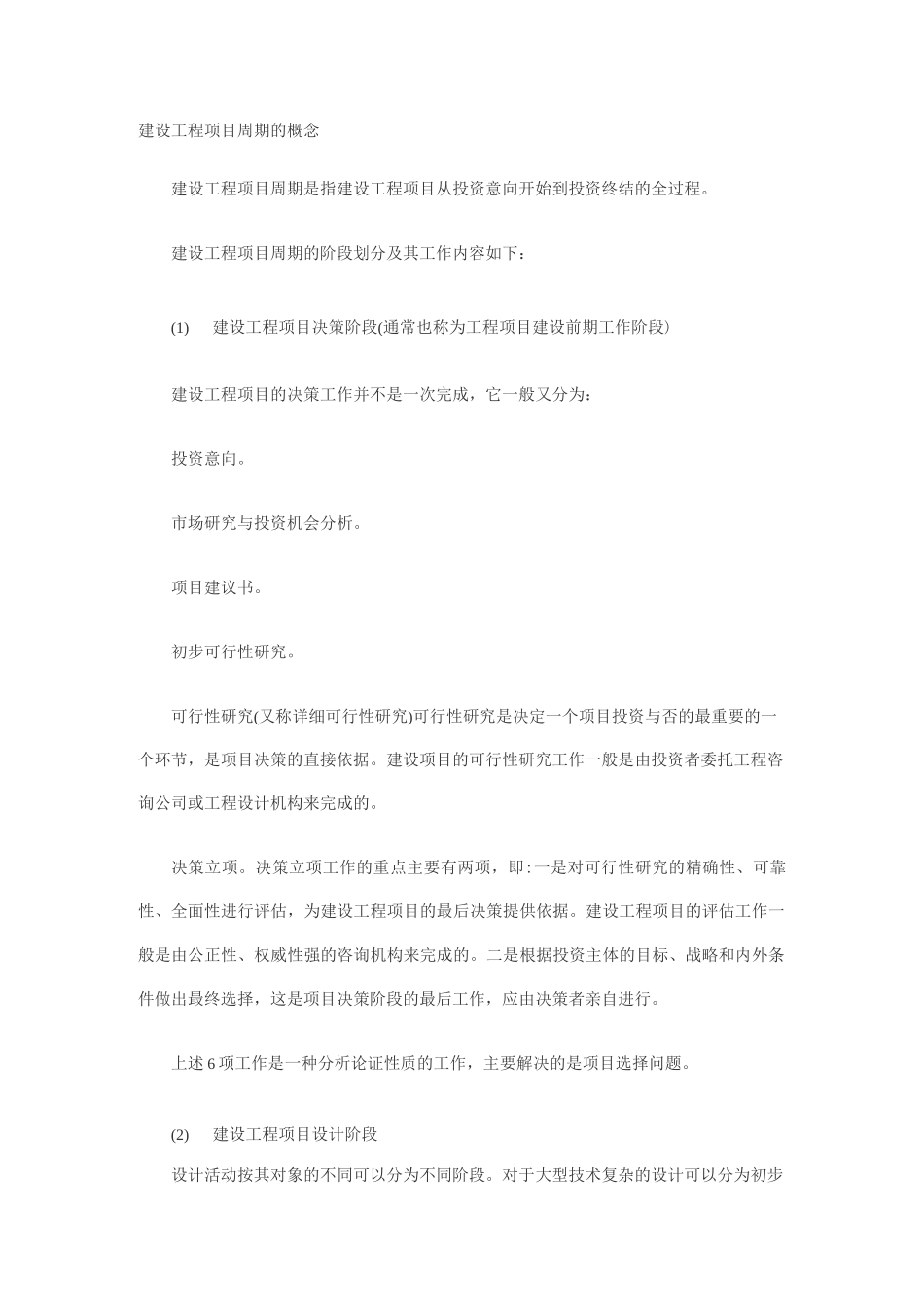 建设工程项目周期的概念_第1页