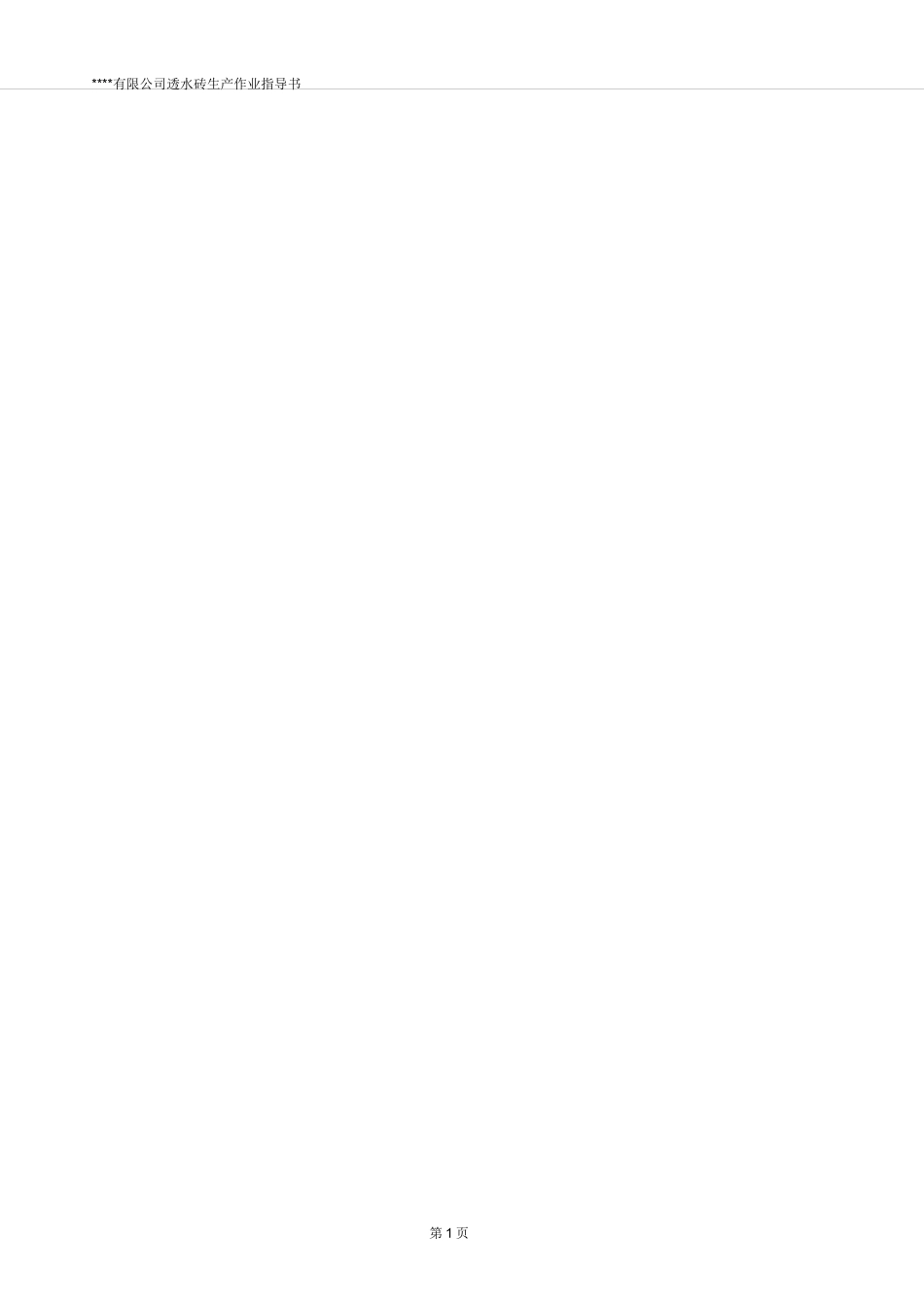 透水砖作业指导书完整版_第3页