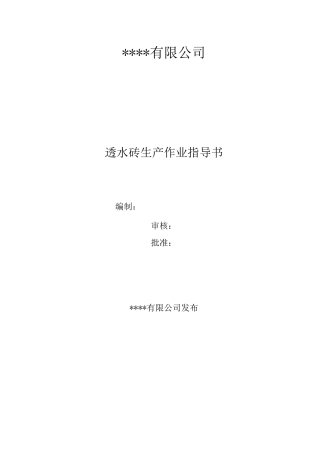 透水砖作业指导书完整版