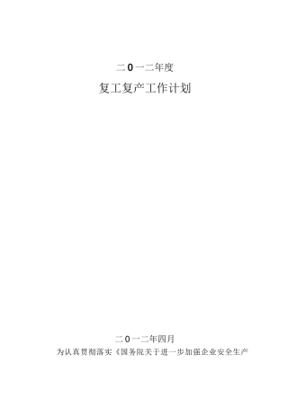 复工复产工作计划