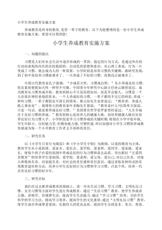 小学生养成教育实施方案