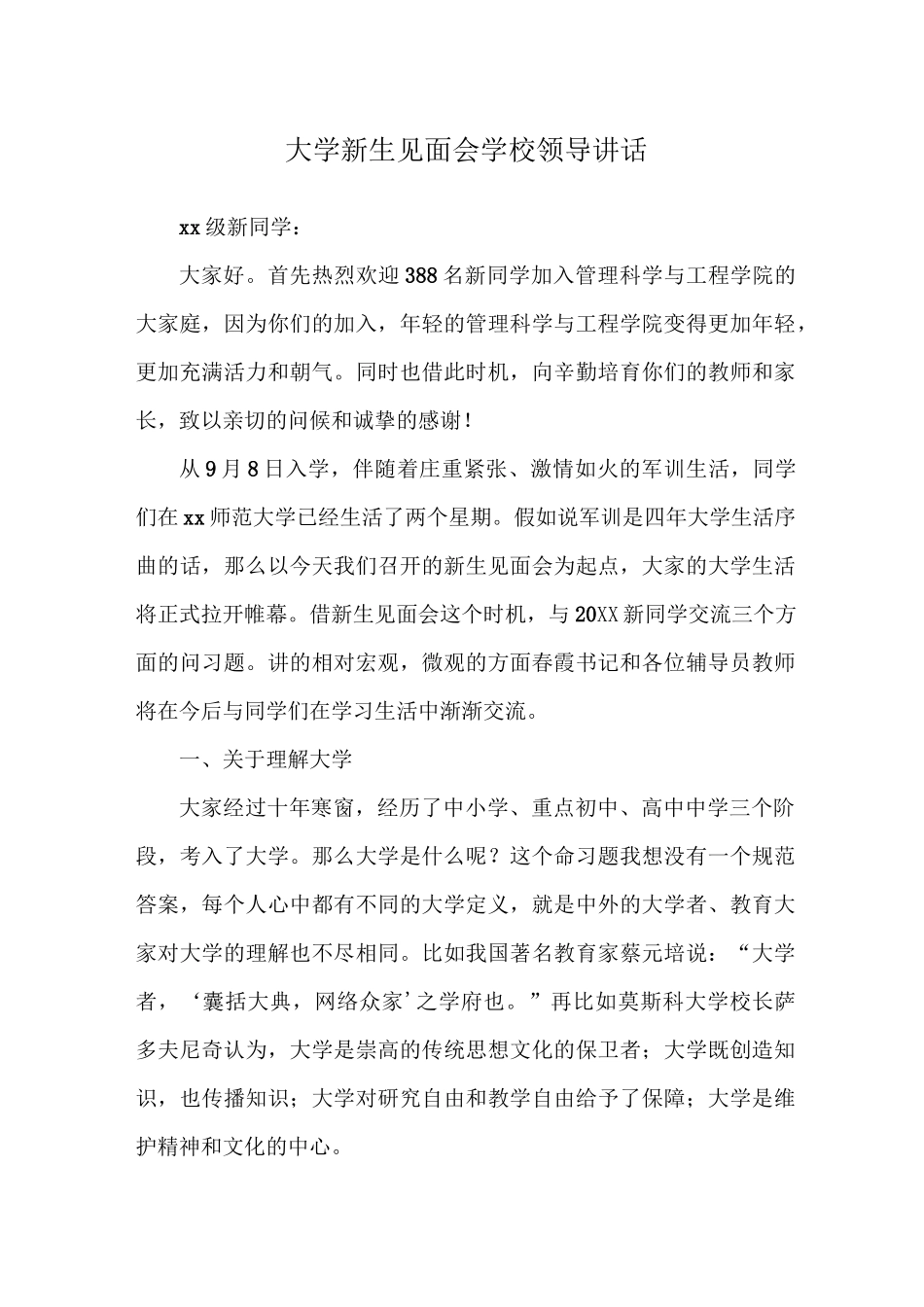 大学新生见面会学校领导讲话_第1页