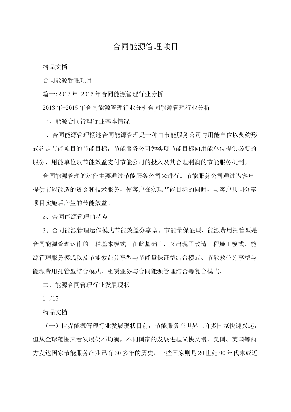 合同能源管理项目_第1页