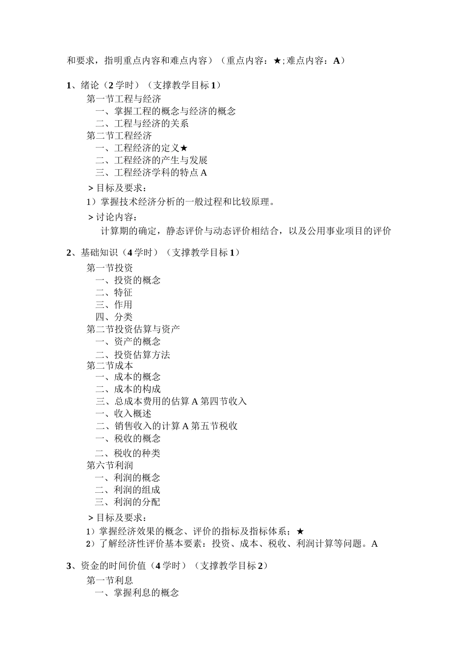 工程经济与管理基础课程教学大纲_第2页