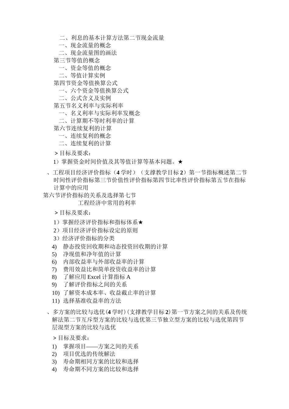 工程经济与管理基础课程教学大纲_第3页