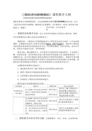 工程经济与管理基础课程教学大纲