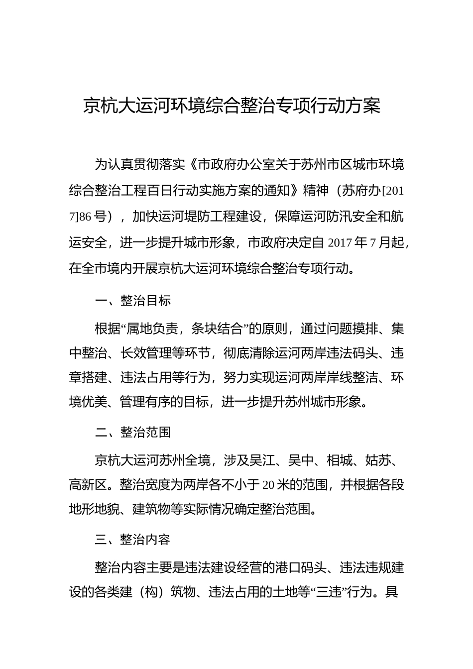 京杭大运河环境综合整治专项行动方案_第1页