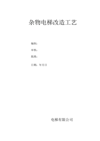 杂物电梯改造工艺(范本)