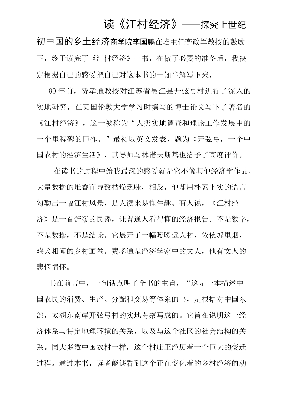 江村经济读后感_第1页