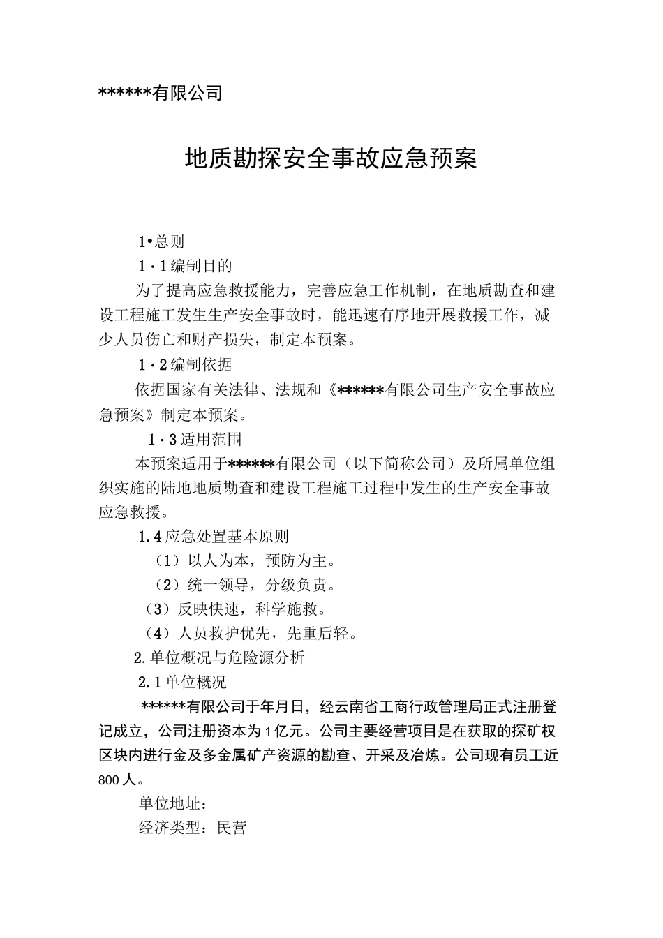 地质勘探安全事故应急预案_第1页
