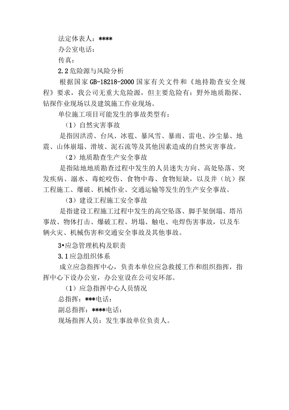 地质勘探安全事故应急预案_第2页