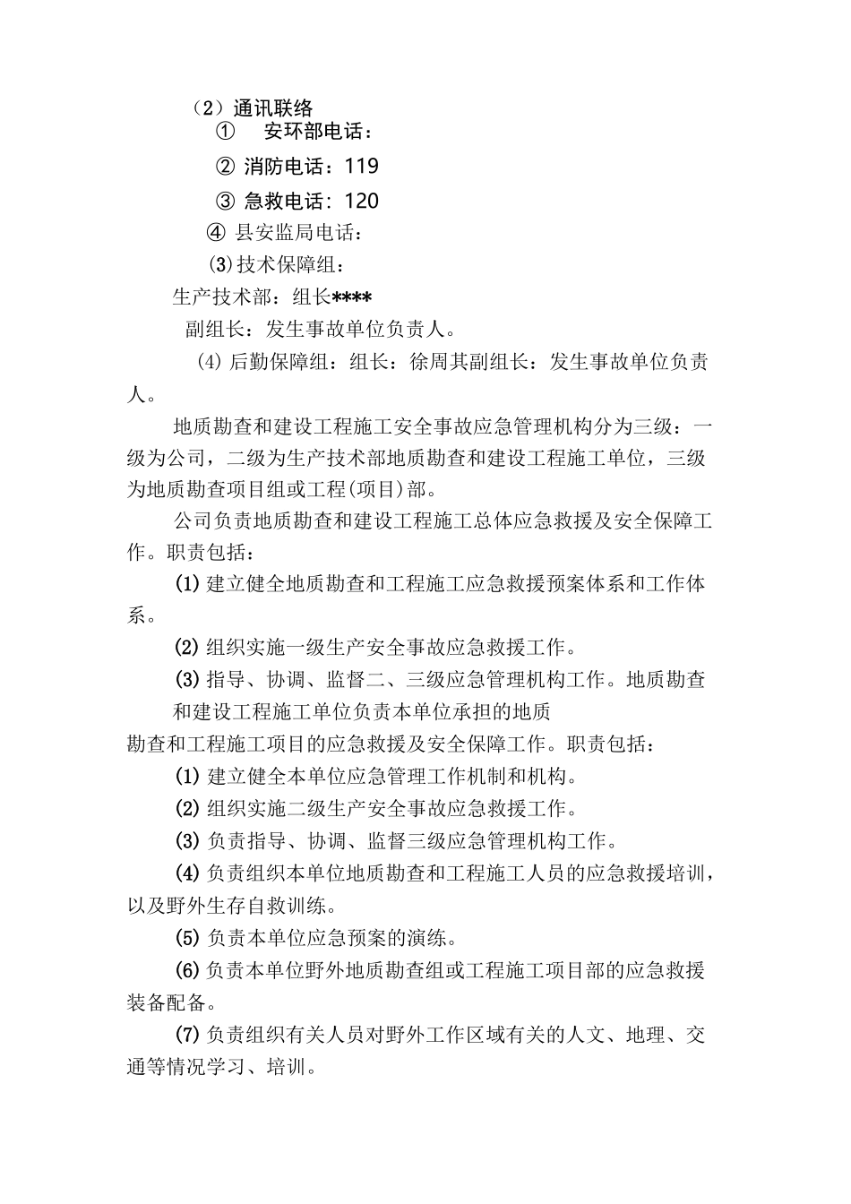 地质勘探安全事故应急预案_第3页