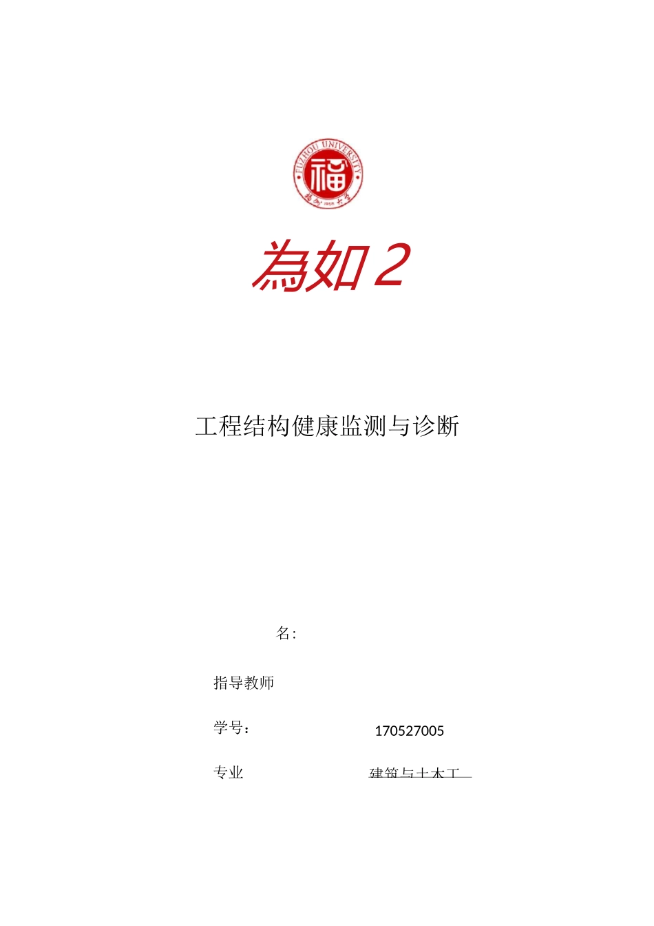 结构健康监测_第1页