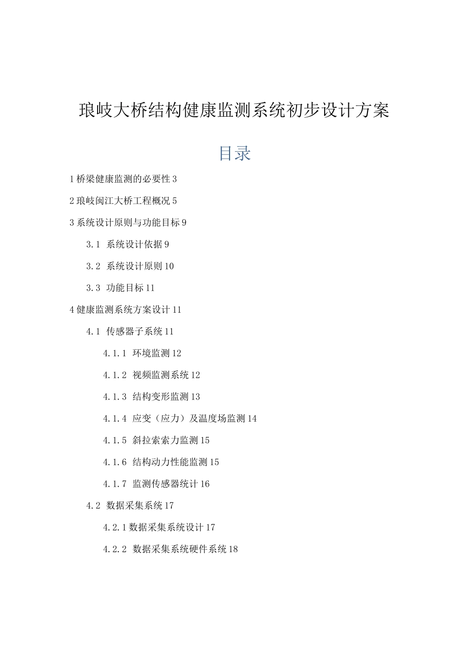 结构健康监测_第2页