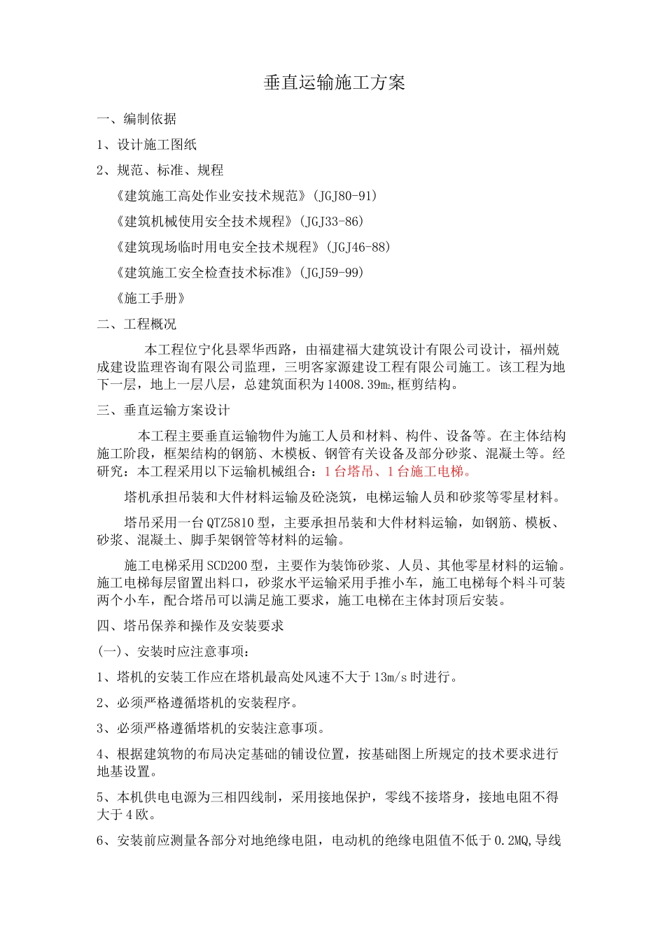 垂直运输方案汇总_第3页