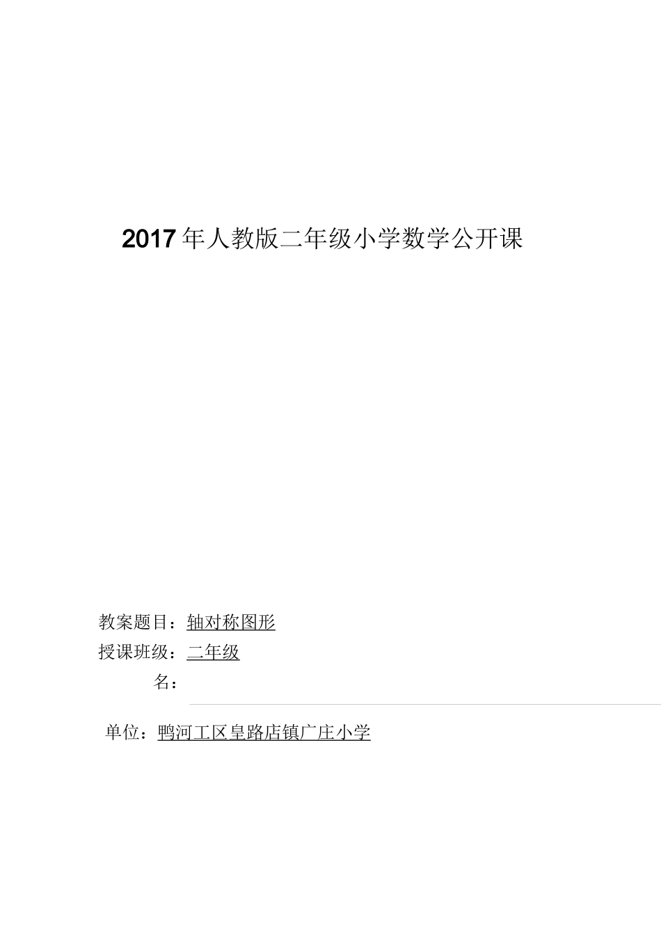 二年级下册轴对称图形教案_第1页