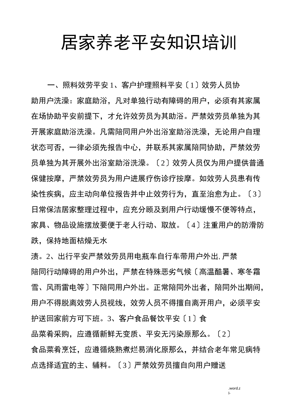 居家养老安全知识培训_第1页