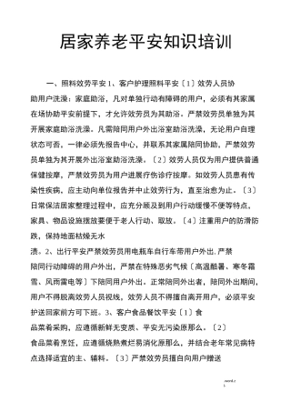 居家养老安全知识培训