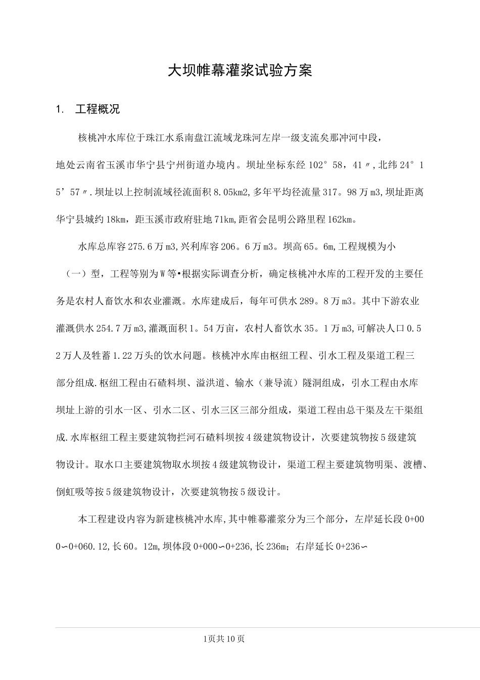 帷幕灌浆试验方案_第1页