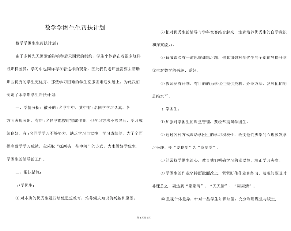 数学学困生生帮扶计划_第1页