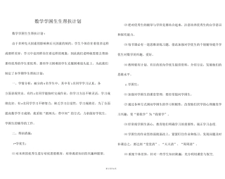 数学学困生生帮扶计划