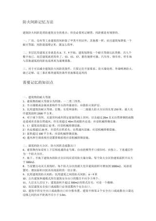 防火间距记忆方法 记忆知识点(注册消防工程师).