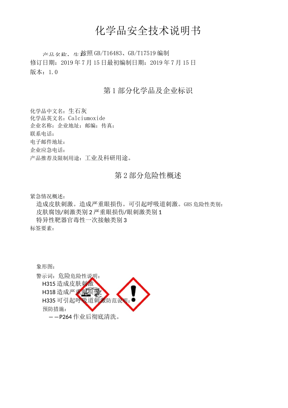 氧化钙化学品安全技术说明书_第1页