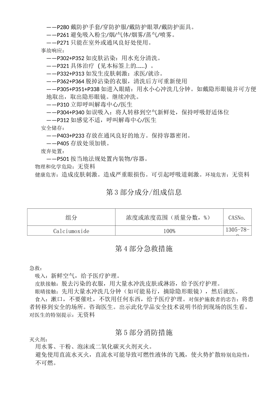 氧化钙化学品安全技术说明书_第2页
