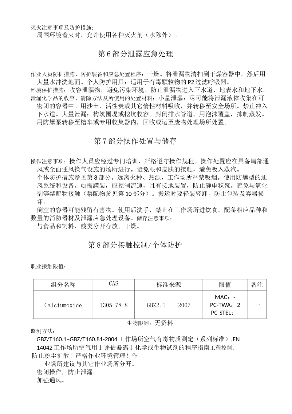 氧化钙化学品安全技术说明书_第3页