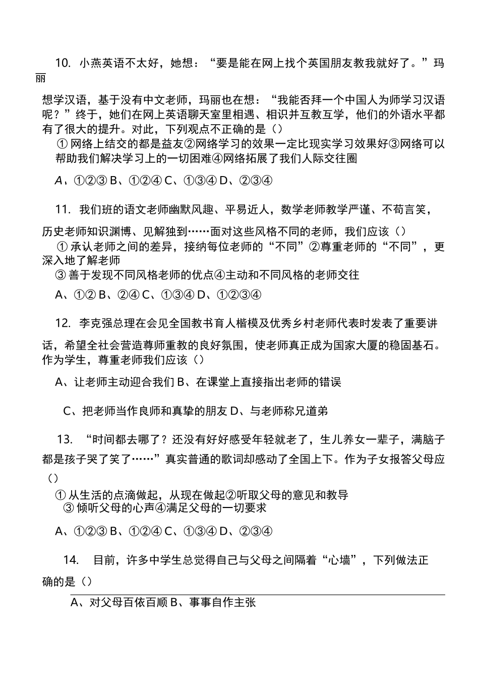 部编人教版七年级道德与法治第三次月考题_第3页