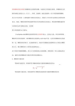 固体颗粒的基本物性