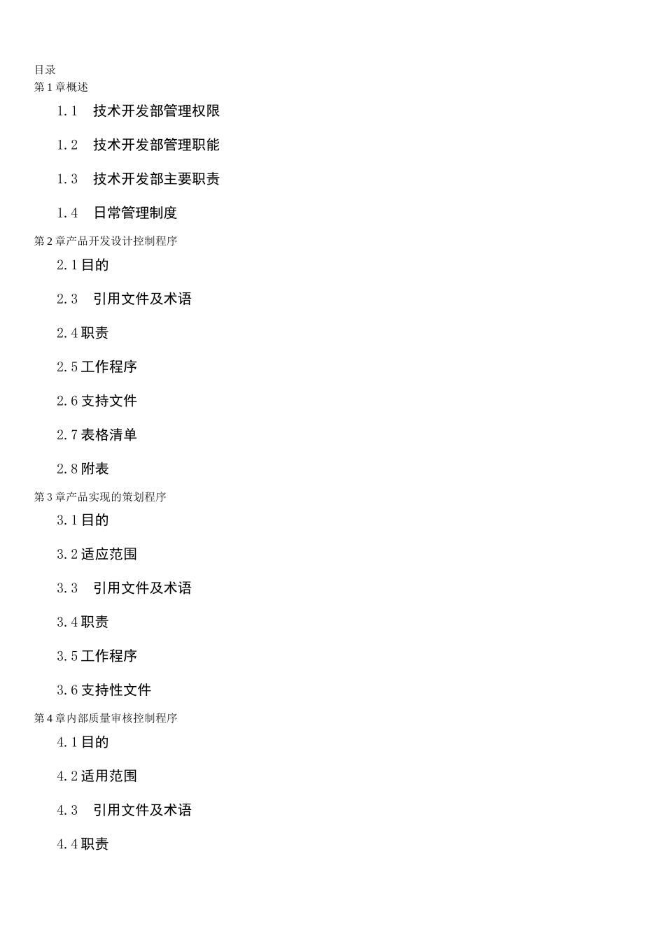 技术开发部管理手册_第1页