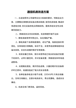 机房改造与方案(老通信机房改造)