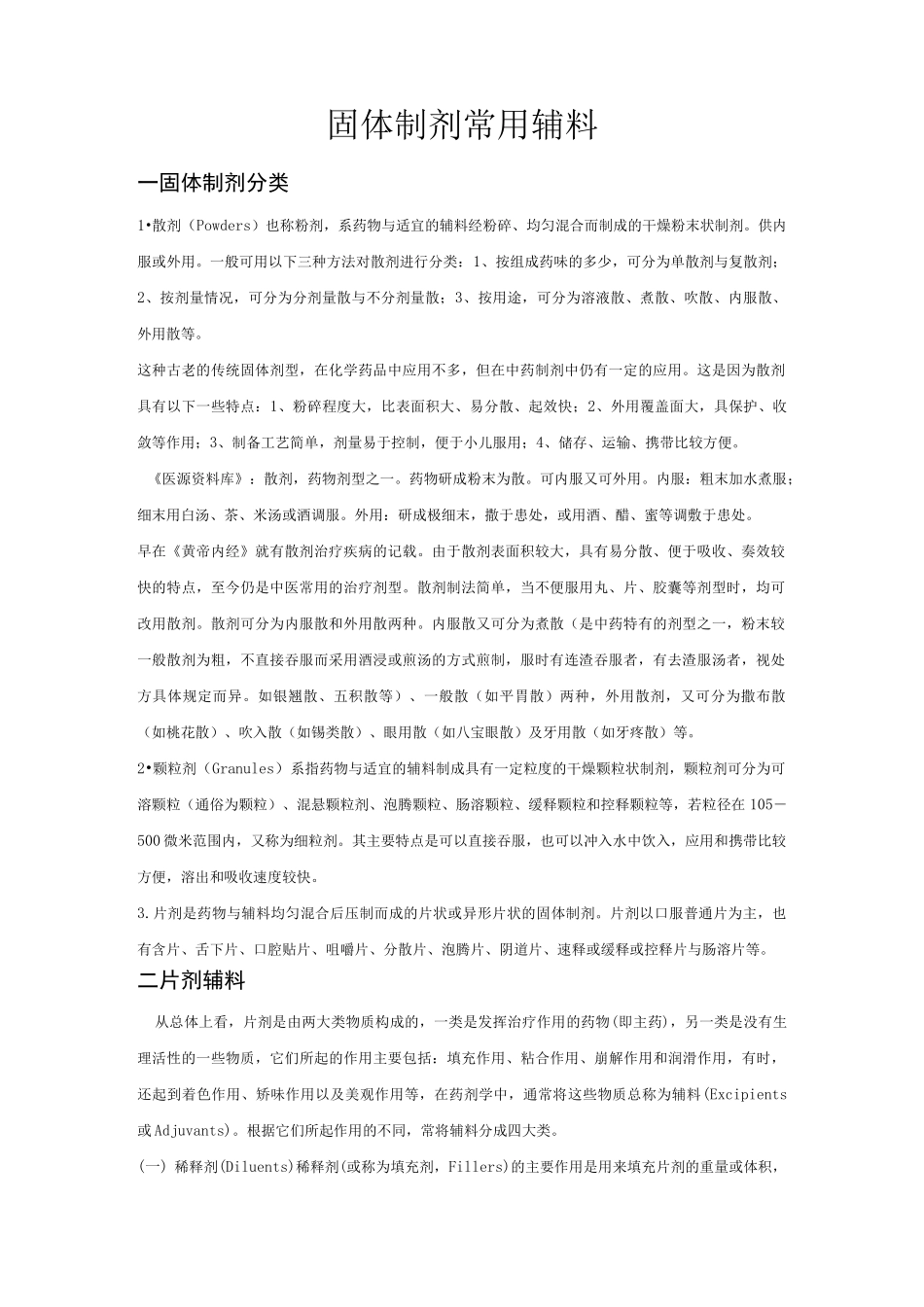 固体制剂常用辅料总结_第1页