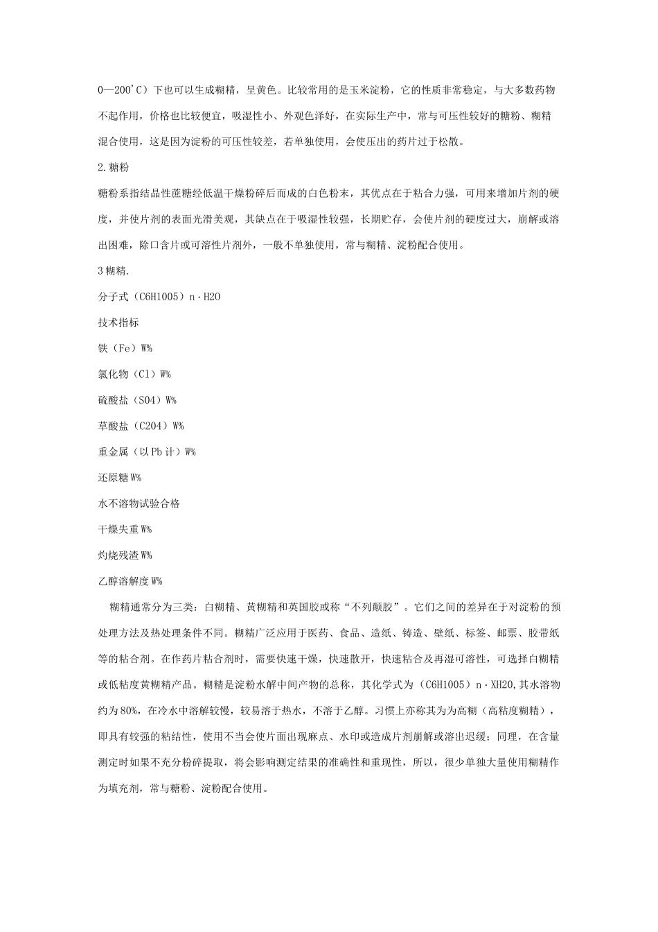 固体制剂常用辅料总结_第3页