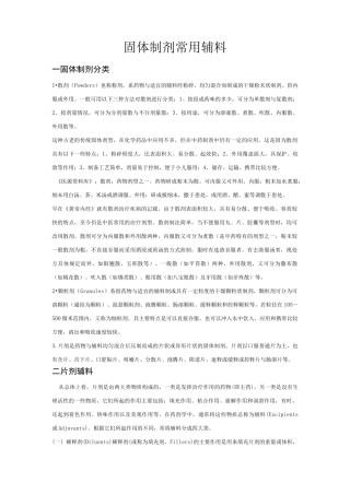 固体制剂常用辅料总结