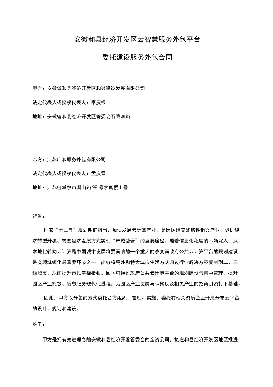 平台建设合同(样本)_第1页