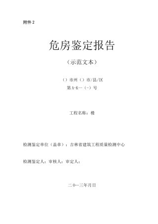 危房鉴定报告示范文本