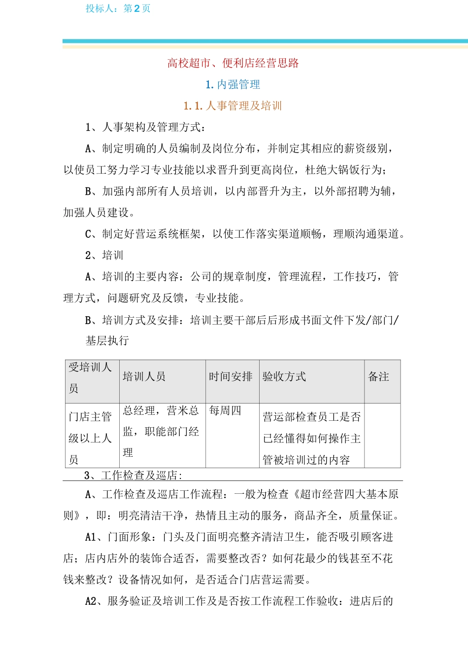 高校超市、便利店经营思路_第2页